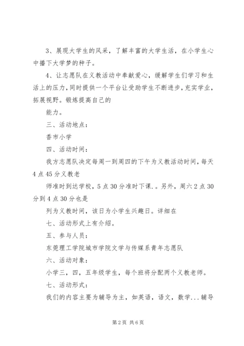 志愿者义教计划书 (2).docx