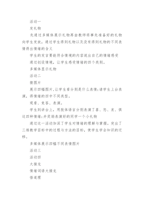 情绪的表达教案_3.docx