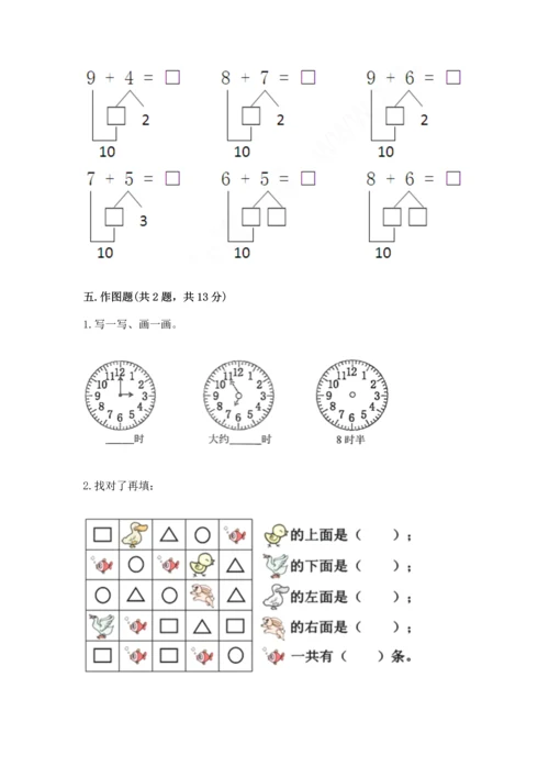 人教版一年级上册数学期末测试卷带答案（巩固）.docx