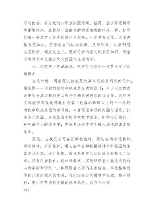 英语单元整体教学设计的学习体会.docx