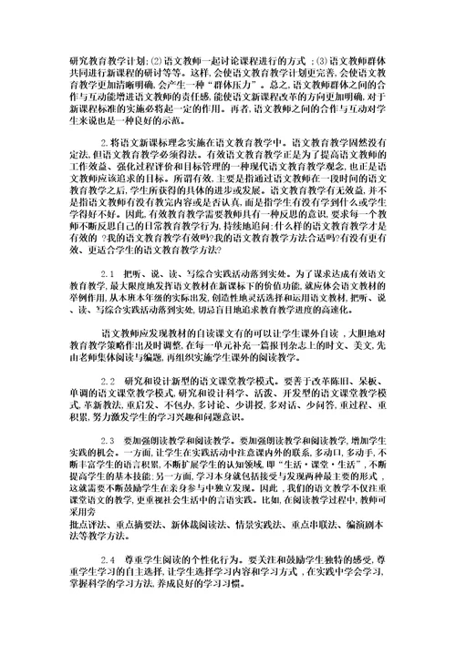 语文教学如何落实新课标的理念