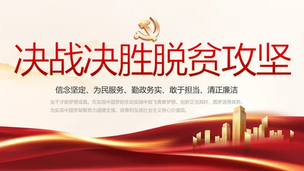 红色党建决战决胜脱贫攻坚学习教育PPT模板