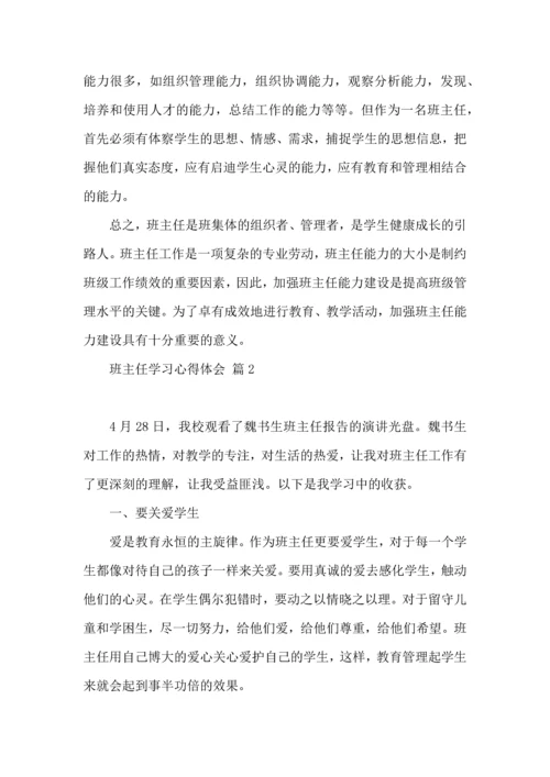 关于班主任学习心得体会范文集锦十篇.docx