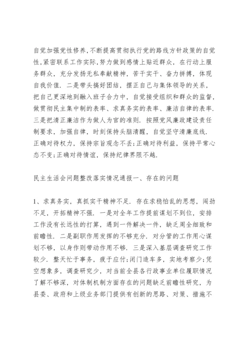 民主生活会问题整改落实情况通报.docx