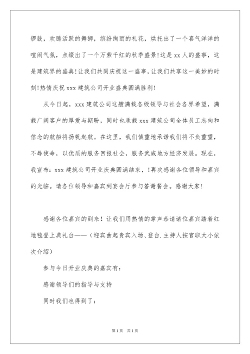 2022公司开业剪彩仪式主持词.docx
