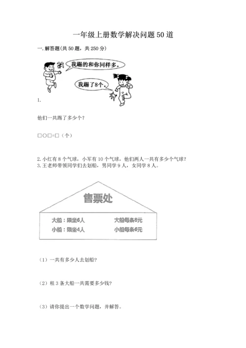 一年级上册数学解决问题50道精品【全优】.docx