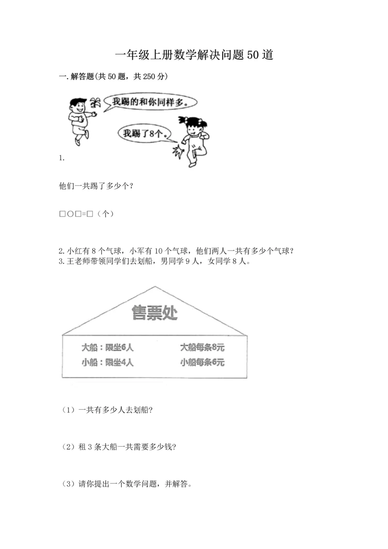 一年级上册数学解决问题50道精品【全优】.docx