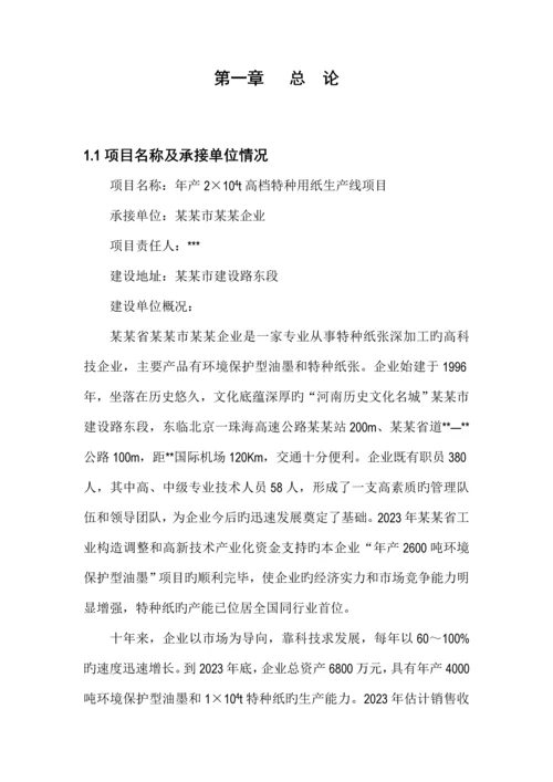 年产2万吨高档特种纸项目可行性研究报告.docx