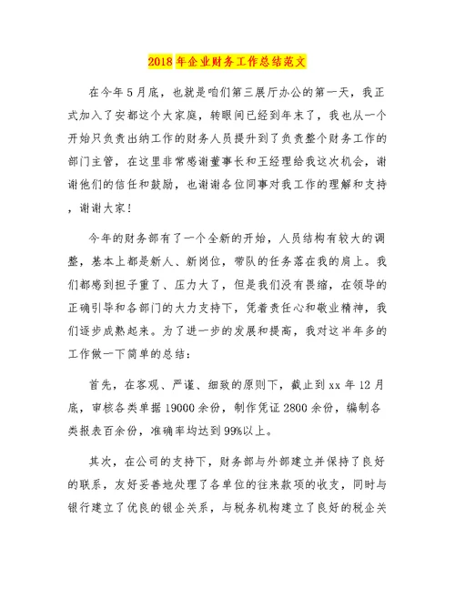 2018年企业财务工作总结范文