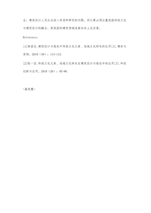 建筑规划设计中传统文化的应用探析张菡.docx