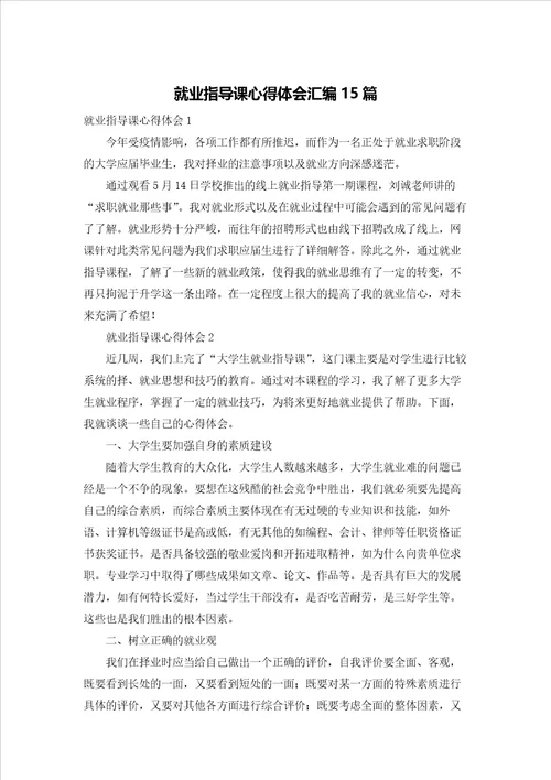 就业指导课心得体会汇编15篇