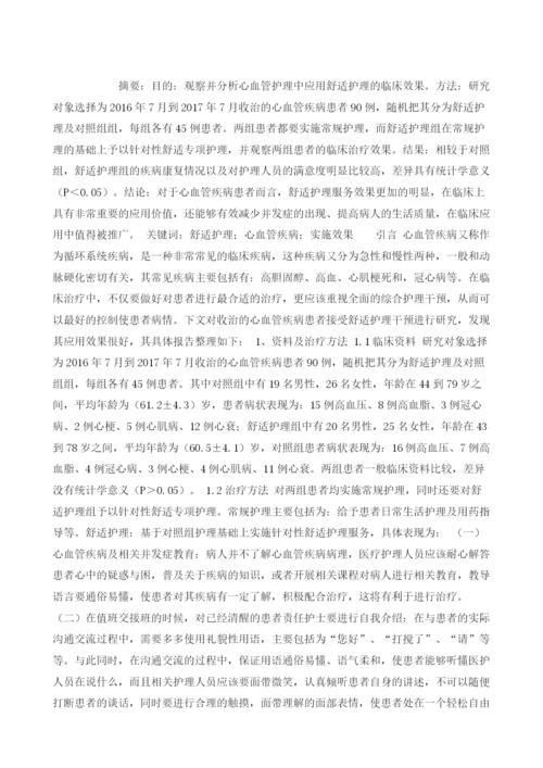 心血管护理中的舒适护理效果观察分析.docx