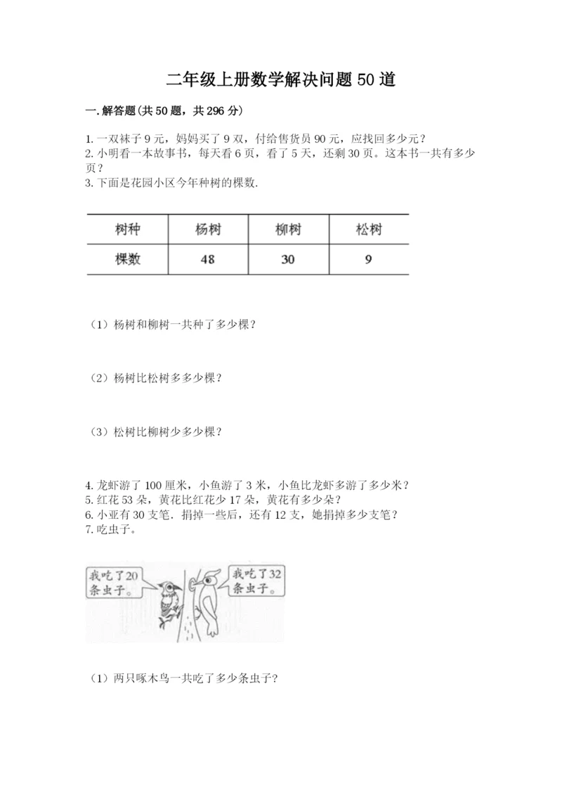 二年级上册数学解决问题50道附答案【实用】.docx