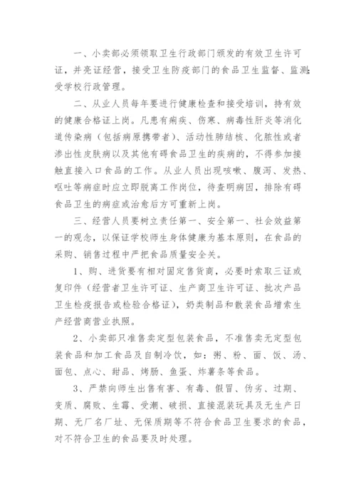 学校小卖部食品安全管理制度.docx