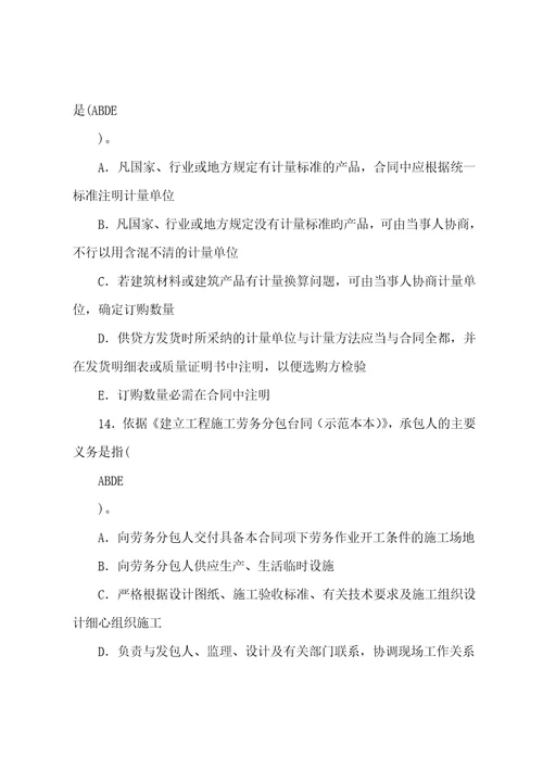 工程招投标和合同管理多项选择题复习题