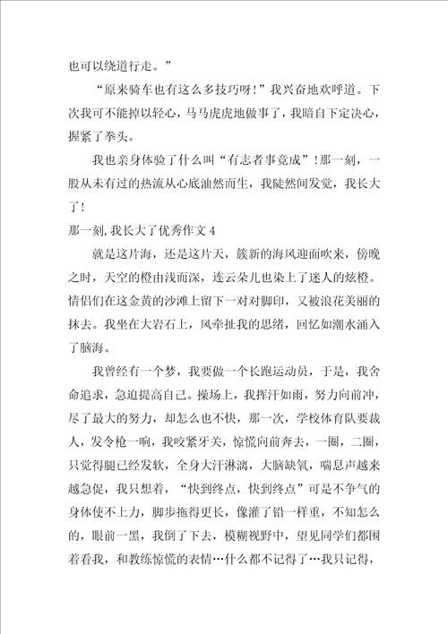 那一刻,我长大了优秀作文