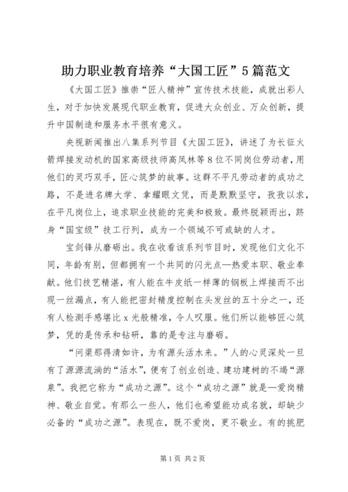 助力职业教育培养“大国工匠”5篇范文 (3).docx