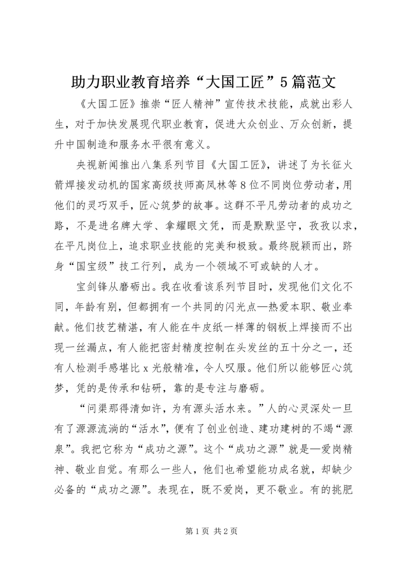 助力职业教育培养“大国工匠”5篇范文 (3).docx