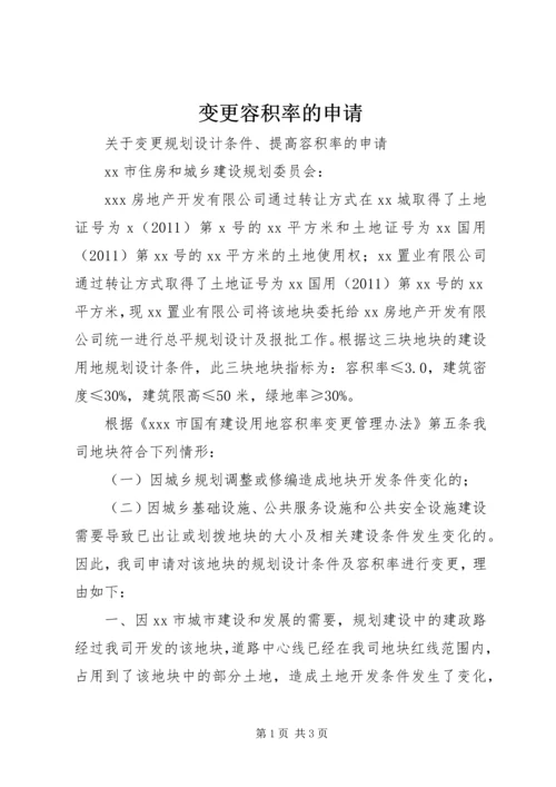 变更容积率的申请.docx