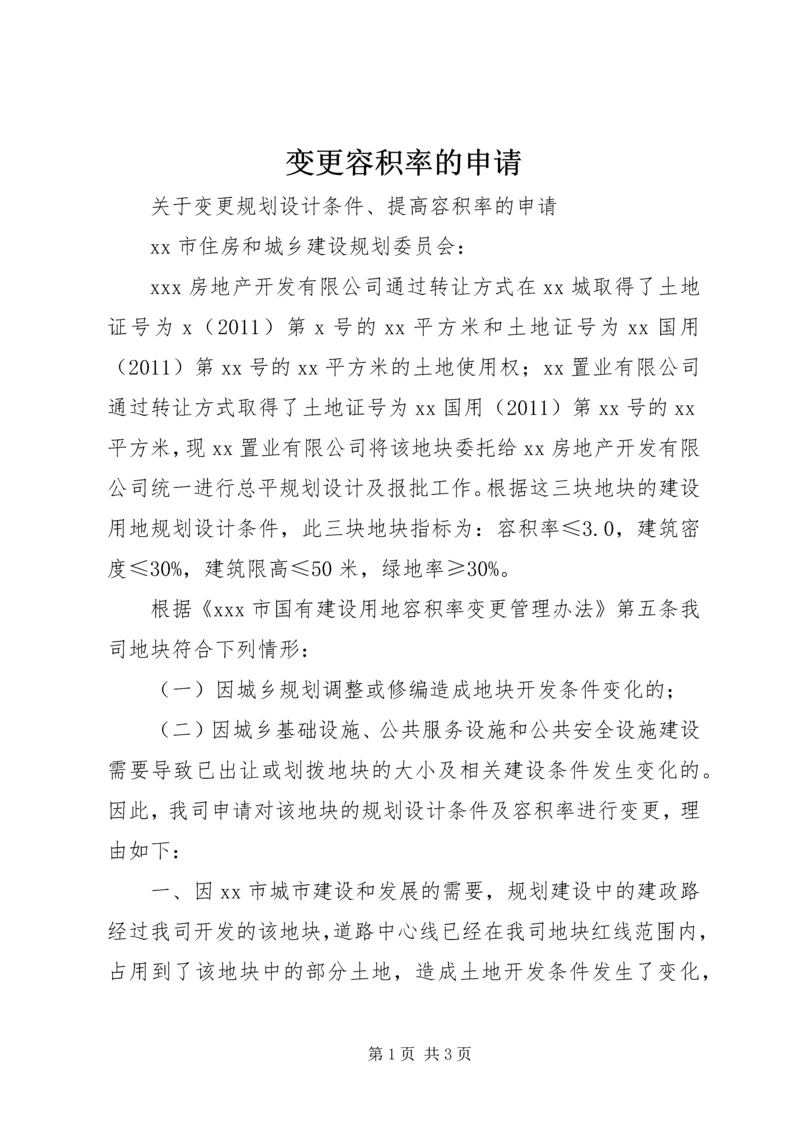 变更容积率的申请.docx