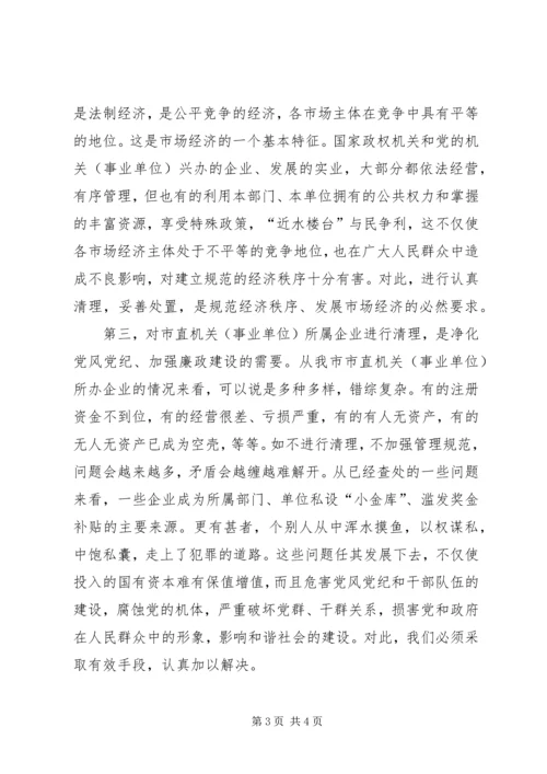 副市长市直机关(事业单位)所属企业清理工作会议动员讲话 (2).docx