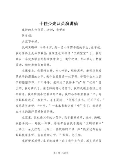 十佳少先队员演讲稿 (5).docx