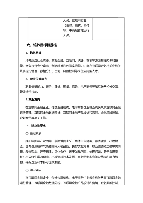 互联网金融专业人才培养专项方案综合型材料.docx