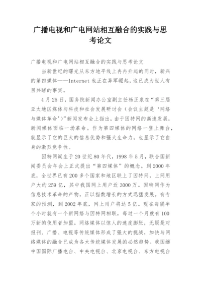 广播电视和广电网站相互融合的实践与思考论文.docx