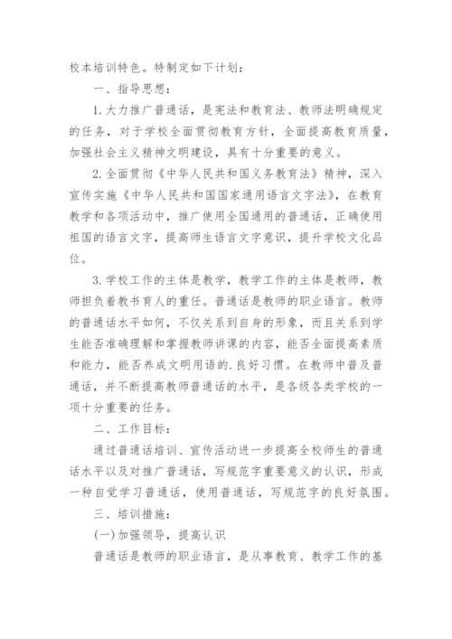 教师普通话培训计划.docx