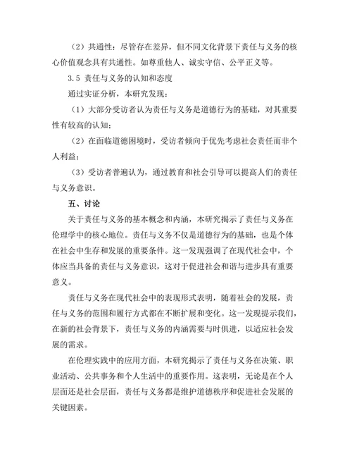 伦理学中的责任与义务的探讨