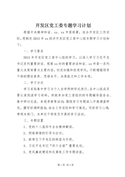 开发区党工委专题学习计划.docx