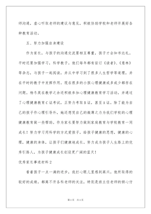 2022优秀家长事迹材料(集锦15篇).docx