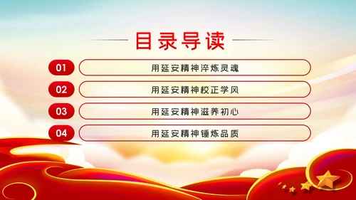 用延安精神筑牢党性修养根基党建党课PPT