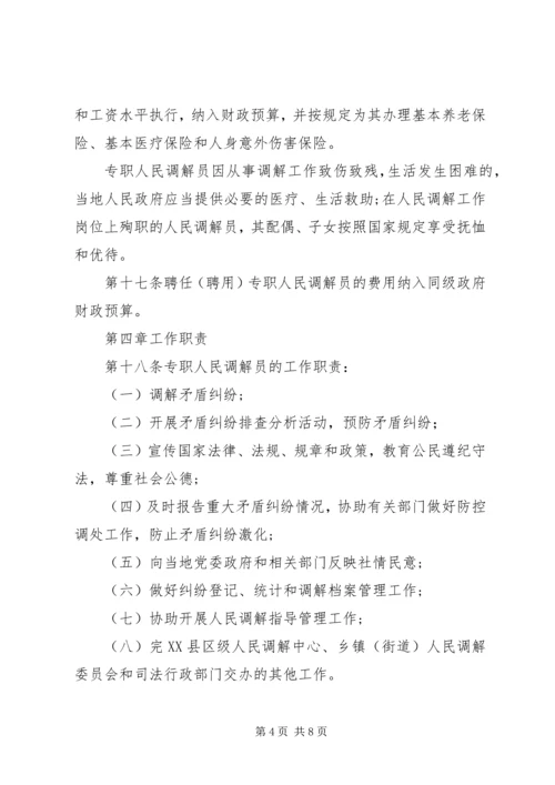 人民调解员监管方案.docx