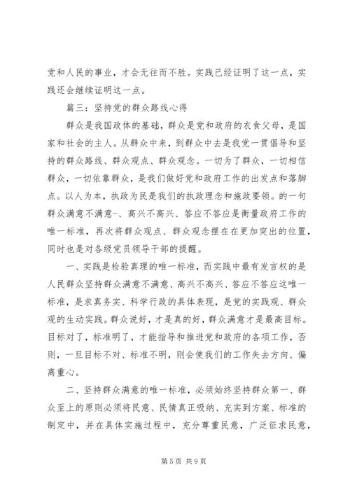 坚持党的群众路线心得简短范文大全.docx