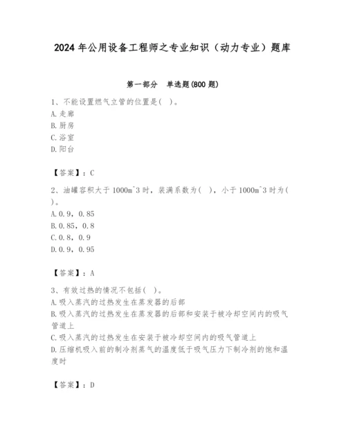 2024年公用设备工程师之专业知识（动力专业）题库（名师推荐）.docx