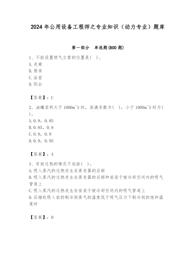 2024年公用设备工程师之专业知识（动力专业）题库（名师推荐）.docx