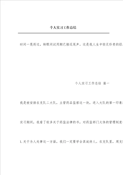 个人实习工作总结