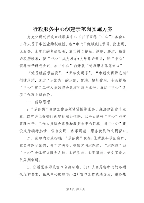 行政服务中心创建示范岗实施方案 (2).docx
