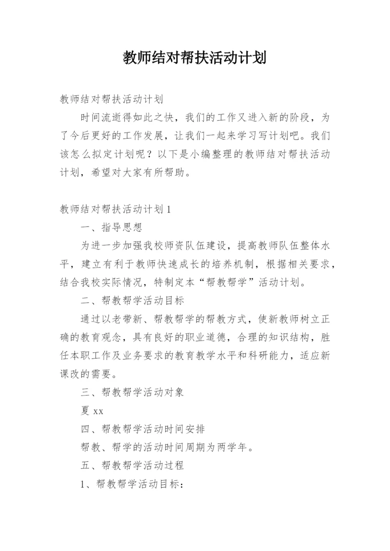教师结对帮扶活动计划.docx