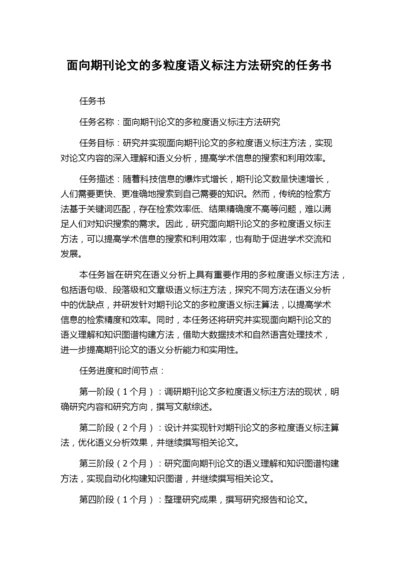 面向期刊论文的多粒度语义标注方法研究的任务书.docx