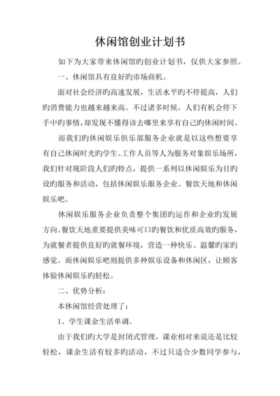 休闲馆创业计划书.docx