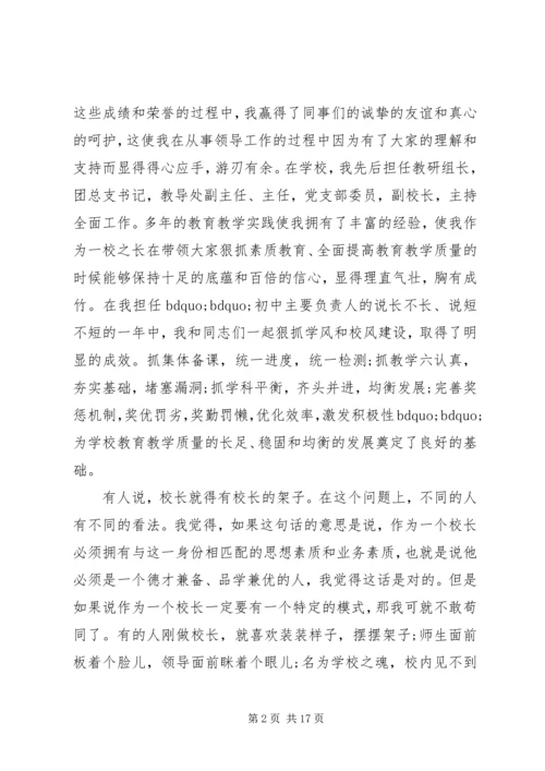 初中校长竞聘演讲稿精选.docx