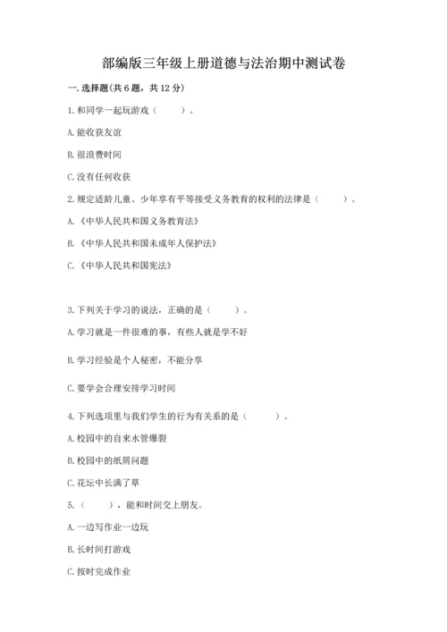 部编版三年级上册道德与法治期中测试卷含完整答案（有一套）.docx