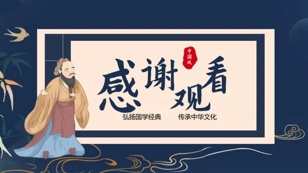 传承中华文化国学儒家经典通用PPT模板