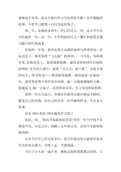 2024年再见2023你好2023随笔作文(篇)