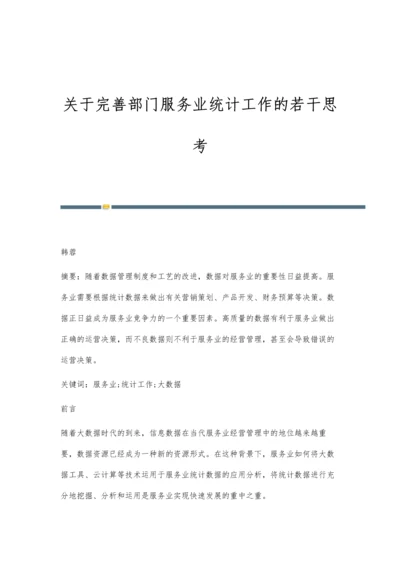 关于完善部门服务业统计工作的若干思考.docx