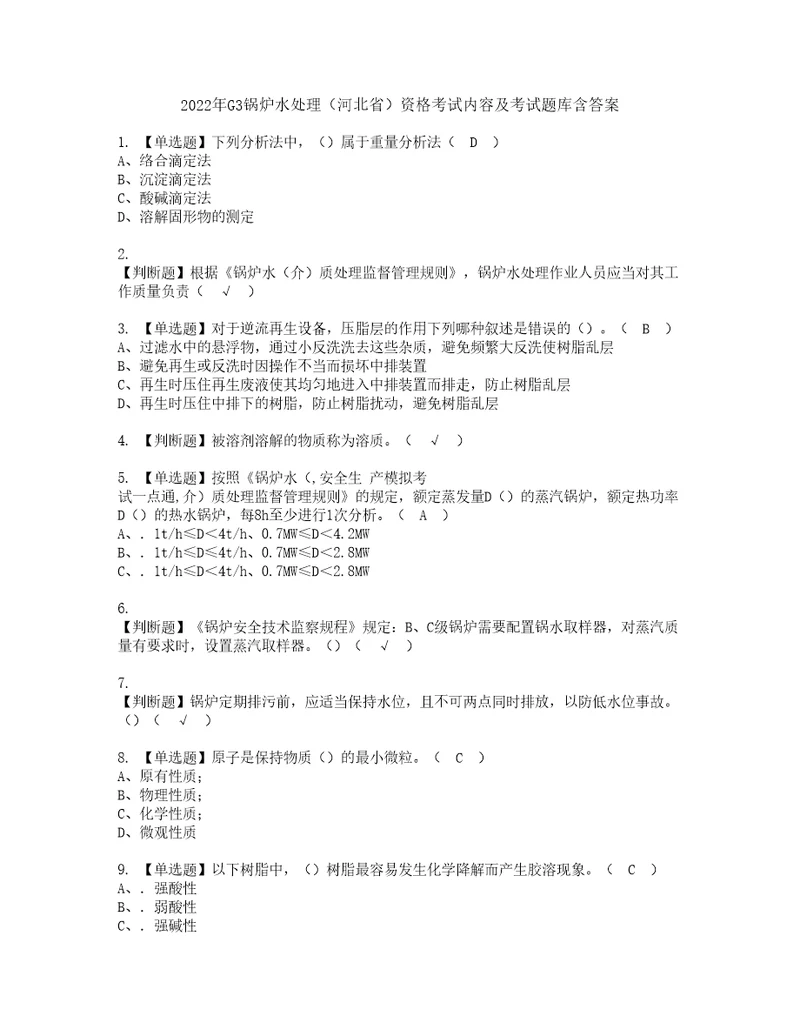 2022年G3锅炉水处理河北省资格考试内容及考试题库含答案第54期