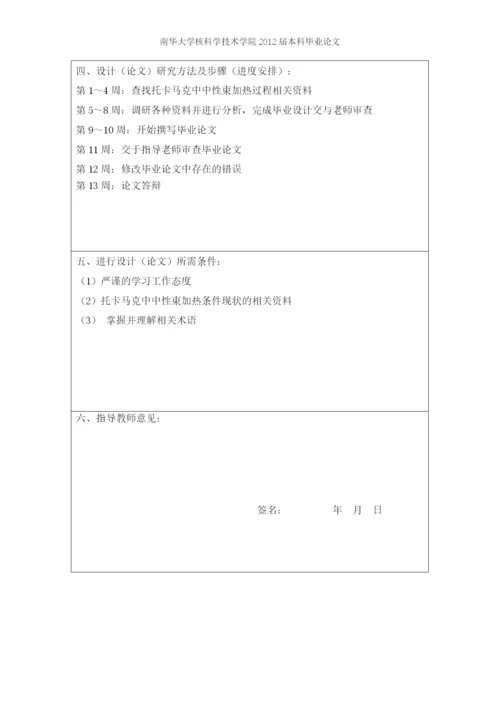 托卡马克中中性束加热研究现状-毕业设计论文.docx
