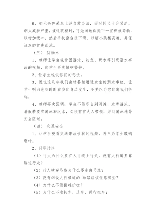 暑假前安全教育主题班会记录.docx